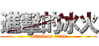 進擊的冰火 (attack on titan)