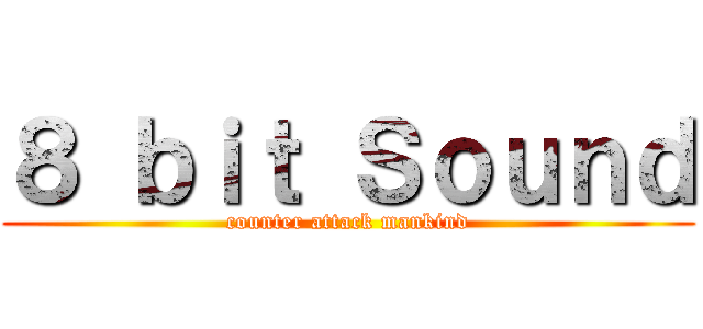 ８ ｂｉｔ Ｓｏｕｎｄ (counter attack mankind)