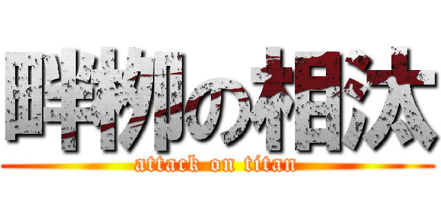 畔栁の相汰 (attack on titan)