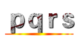 ｐｑｒｓ ()