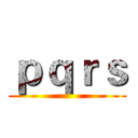 ｐｑｒｓ ()