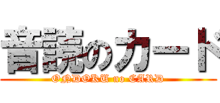 音読のカード (ONDOKU no CARD)