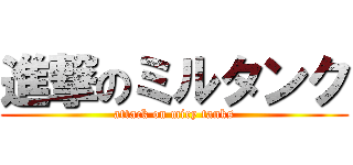 進撃のミルタンク (attack on miry tanks)