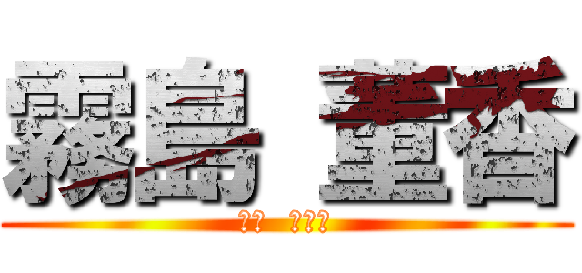 霧島 董香 (東京  グール)