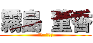 霧島 董香 (東京  グール)