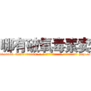 哪有破氧毒素卖 (哪有破氧毒素卖【电-186x2687x6963-Q278180069元-吉-药-业】我们做的是长期生意,靠的是老客户长期支持 http://sngk.net/icl695
)