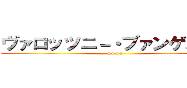 ヴァロッツニ－・ブァンゲルドン (u d o n)