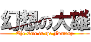 幻想の大雄 (The Eric in the Fantasy)