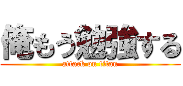 俺もう勉強する (attack on titan)