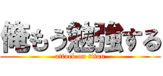 俺もう勉強する (attack on titan)