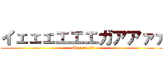 イェェェエエエガアアァァ (Mazi.tensi☆)