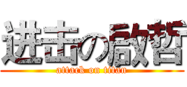 进击の啟哲 (attack on titan)