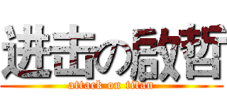 进击の啟哲 (attack on titan)