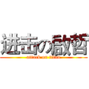 进击の啟哲 (attack on titan)