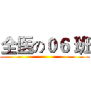 全医の０６ 班 ()