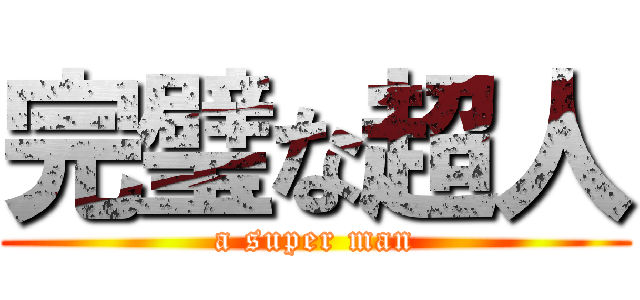 完璧な超人 (a super man)
