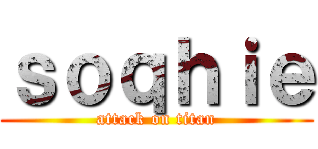 ｓｏｑｈｉｅ (attack on titan)