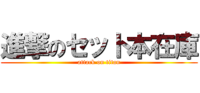 進撃のセット本在庫 (attack on titan)