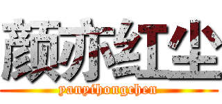 颜亦红尘 (yanyihongchen)