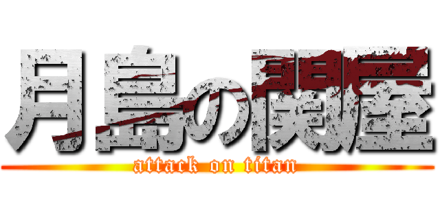 月島の関屋 (attack on titan)