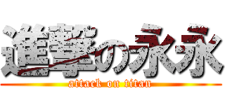 進撃の永永 (attack on titan)