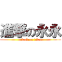 進撃の永永 (attack on titan)