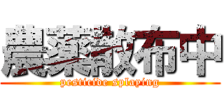 農薬散布中 (pesticide splaying)