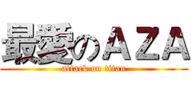 最愛のＡＺＡ (attack on titan)