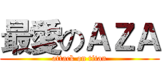 最愛のＡＺＡ (attack on titan)