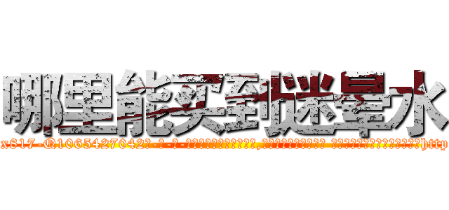 哪里能买到迷晕水 (哪里能买到迷晕水【电-话151x68344x817-Q1065427042元-吉-药-业】我们做的是长期生意,靠的是老客户长期支持 哪里能买到迷晕水在发表了一篇http://sngk.net/pfOjww

参考消息网我们做的是长期生意,靠的是老客户长期支持也许我们早该意识到，就连鲍勃·霍斯金斯（金球奖戏剧类电影男主角 
)