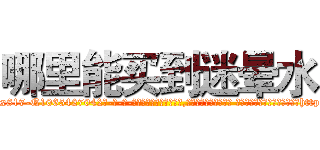 哪里能买到迷晕水 (哪里能买到迷晕水【电-话151x68344x817-Q1065427042元-吉-药-业】我们做的是长期生意,靠的是老客户长期支持 哪里能买到迷晕水在发表了一篇http://sngk.net/pfOjww

参考消息网我们做的是长期生意,靠的是老客户长期支持也许我们早该意识到，就连鲍勃·霍斯金斯（金球奖戏剧类电影男主角 
)