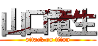 山口竜生 (attack on titan)