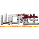 山口竜生 (attack on titan)