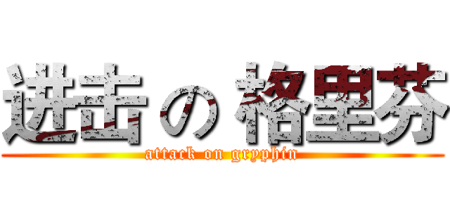 进击 の 格里芬 (attack on gryphin)
