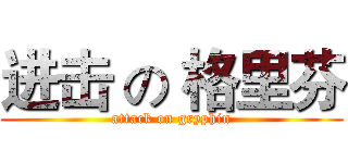 进击 の 格里芬 (attack on gryphin)