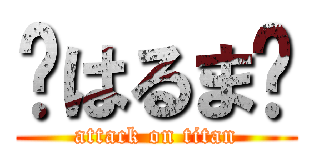 👽はるま👽 (attack on titan)