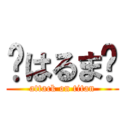 👽はるま👽 (attack on titan)