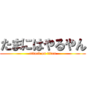 たまにはやるやん (attack on titan)