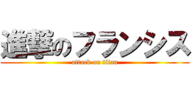 進撃のフランシス (attack on titan)