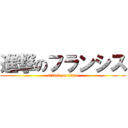 進撃のフランシス (attack on titan)