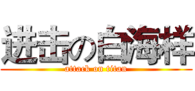 进击の白海样 (attack on titan)