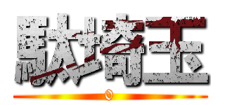 駄埼玉 (0)
