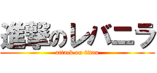 進撃のレバニラ (attack on titan)