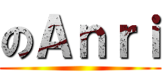 のＡｎｒｉ ()