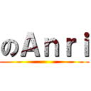 のＡｎｒｉ ()