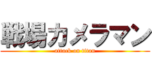 戦場カメラマン (attack on titan)