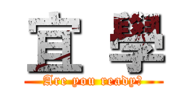 宜  學 (Are you ready?)