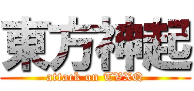 東方神起 (attack on TVXQ)