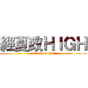 經夏政ＨＩＧＨ (attack on PE)