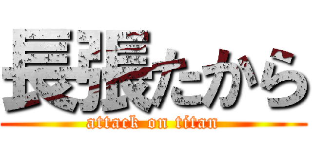 長張たから (attack on titan)